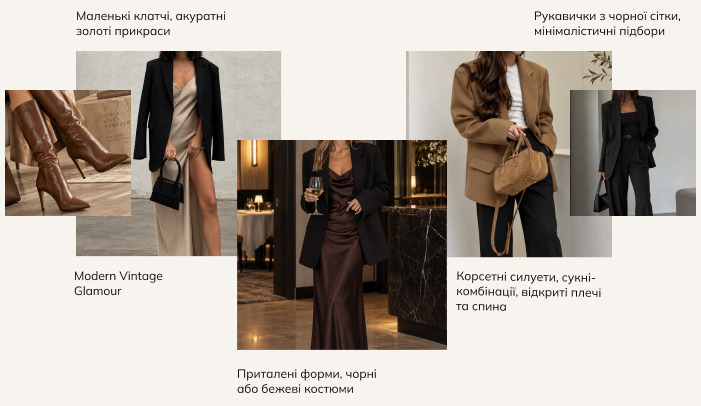 Дрес-код DARK DAY: modern vintage glamour