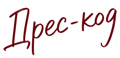 Дрес-код